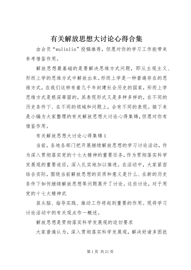 有关解放思想大讨论心得合集.docx