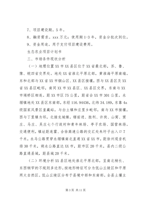 生态农业项目建设计划书 (3).docx