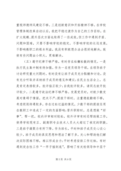 校长党性分析材料 (4).docx