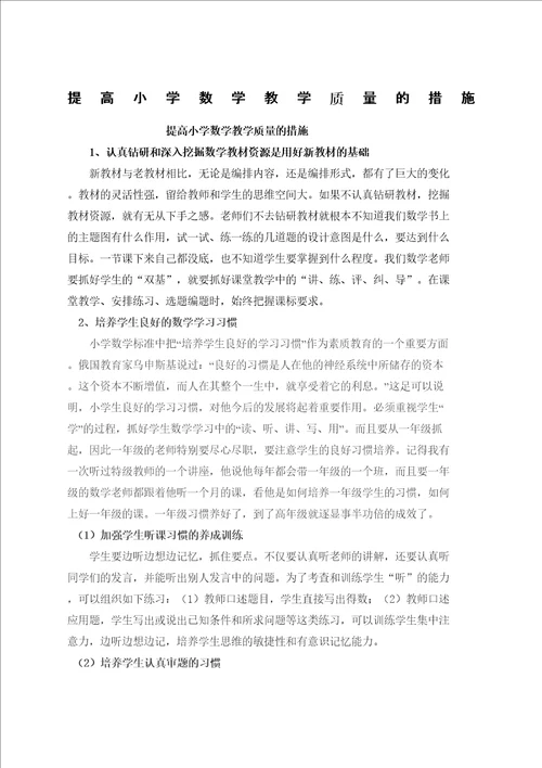 提高小学数学教学质量的措施