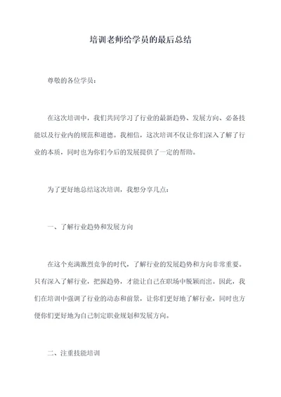 培训老师给学员的最后总结