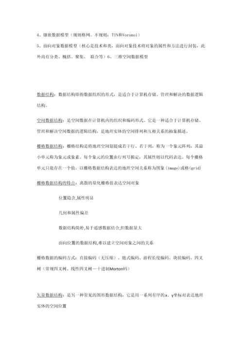 2023年GIS知识点总结.docx