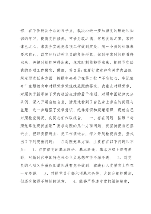 在履行党章和有关党内法规规定职责任务方面范文(通用7篇).docx