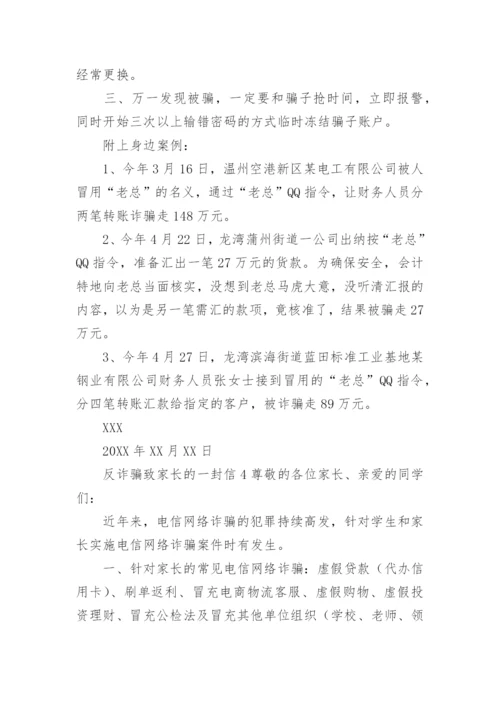 反诈骗致家长的一封信.docx