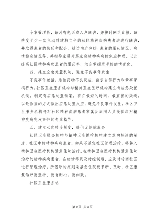 社区精神卫生服务工作计划 (2).docx