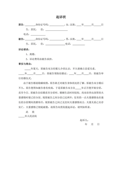 民事离婚起诉状