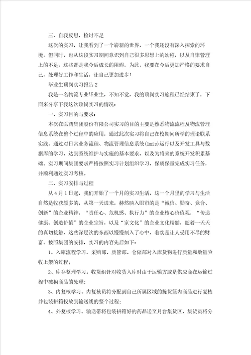 毕业生顶岗实习报告15篇