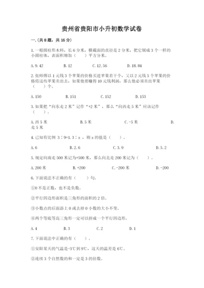 贵州省贵阳市小升初数学试卷及参考答案【培优】.docx
