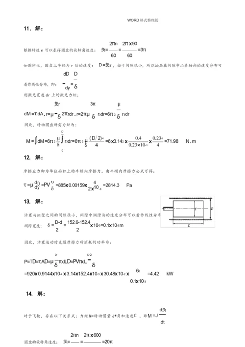 (完整版)工程流体力学第二版习题答案解析-[杜广生].docx