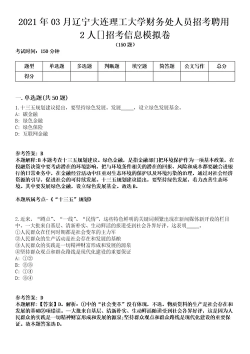 2021年03月辽宁大连理工大学财务处人员招考聘用2人招考信息模拟卷