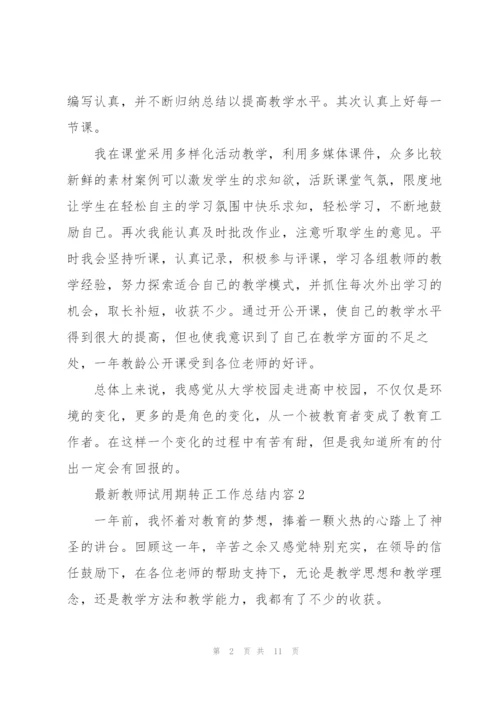 教师试用期转正工作总结内容.docx