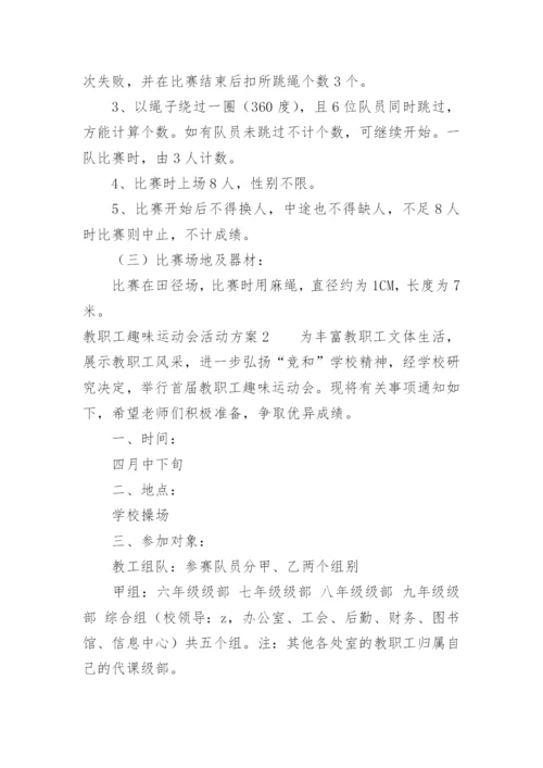 教职工趣味运动会活动方案_1.docx