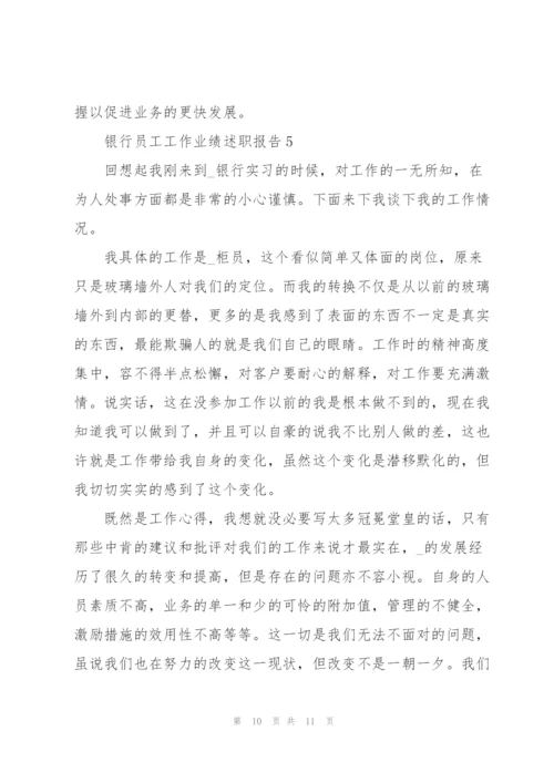 银行员工工作业绩述职报告.docx