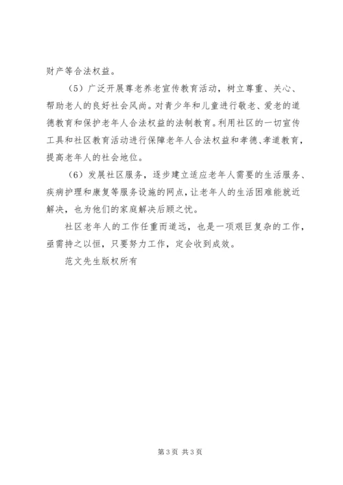 文化社区老龄工作规范化建设实施计划 (2).docx