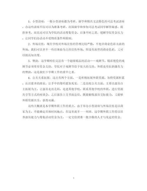 精编之学生会外联部新学期工作计划书.docx