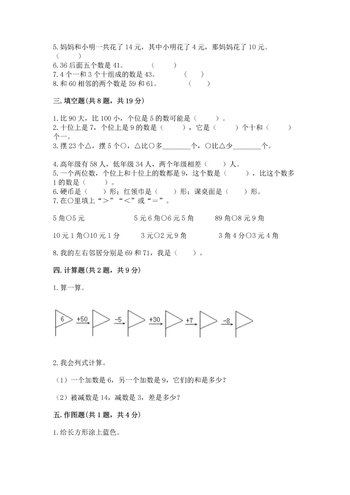 小学一年级下册数学试卷期末卷（精品）.docx