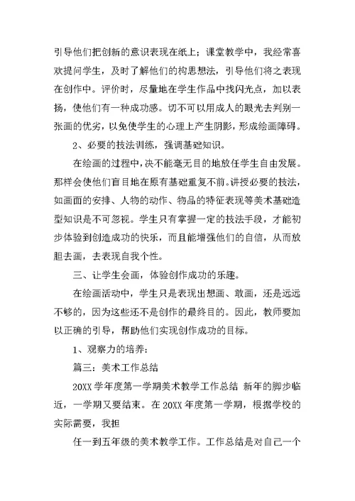 美术教学经验总结
