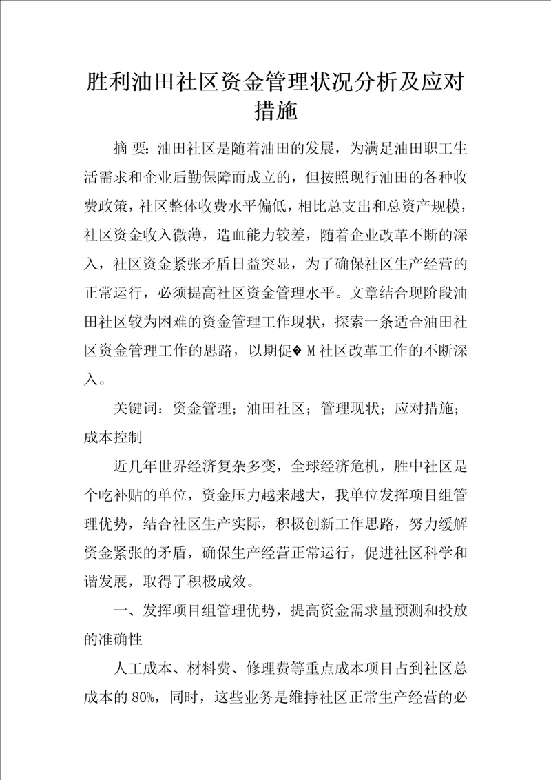 胜利油田社区资金管理状况分析及应对措施