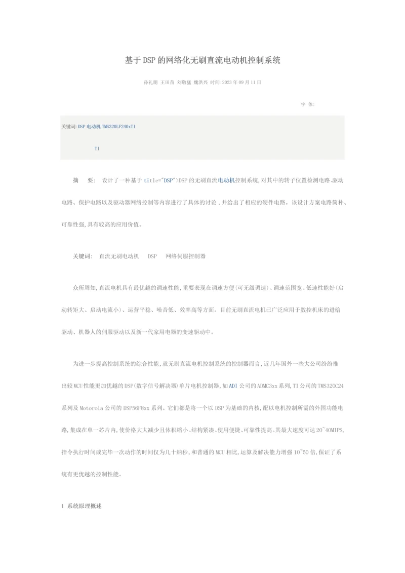 基于DSP的网络化无刷直流电动机控制系统.docx