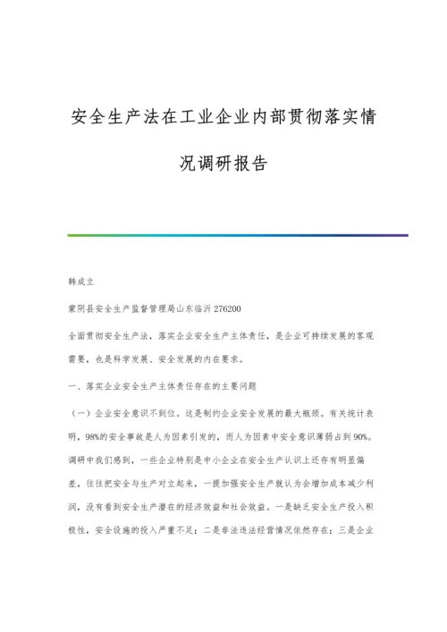 安全生产法在工业企业内部贯彻落实情况调研报告.docx