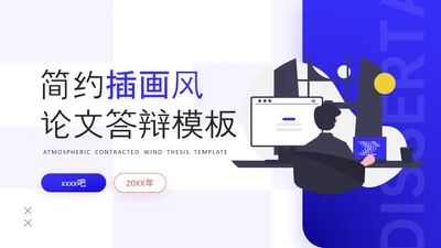 简约插画风论文答辩工作教学加班PPT模板