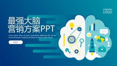 最强大脑营销方案动态PPT