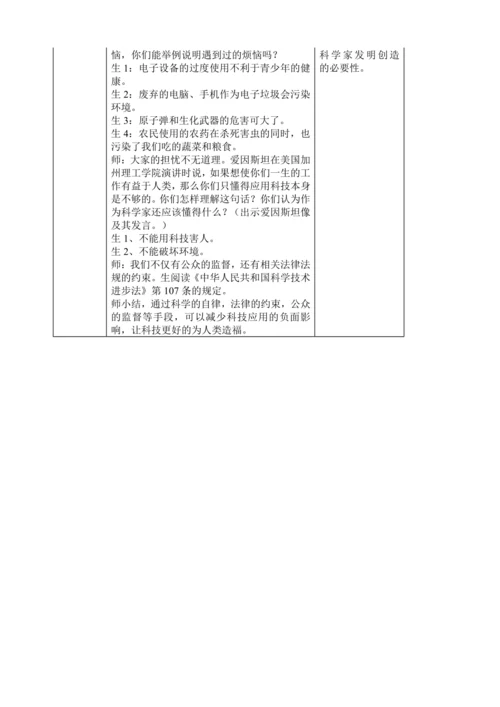 六年级道德与法治下册 8.科技发展造福人类   教学评一体化 教学设计