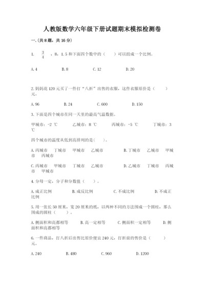 人教版数学六年级下册试题期末模拟检测卷（达标题）.docx