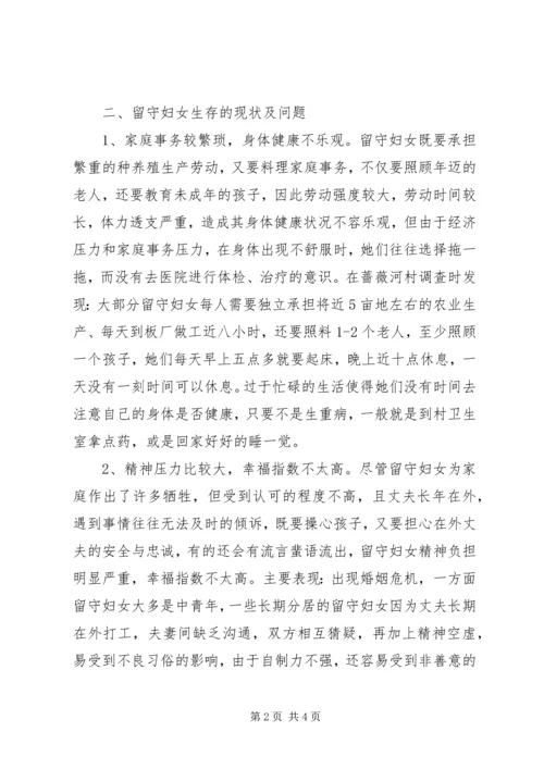 基层妇联关于农村留守妇女问题的思考 (2).docx