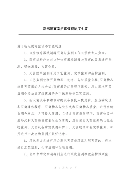 新冠隔离室消毒管理制度七篇.docx