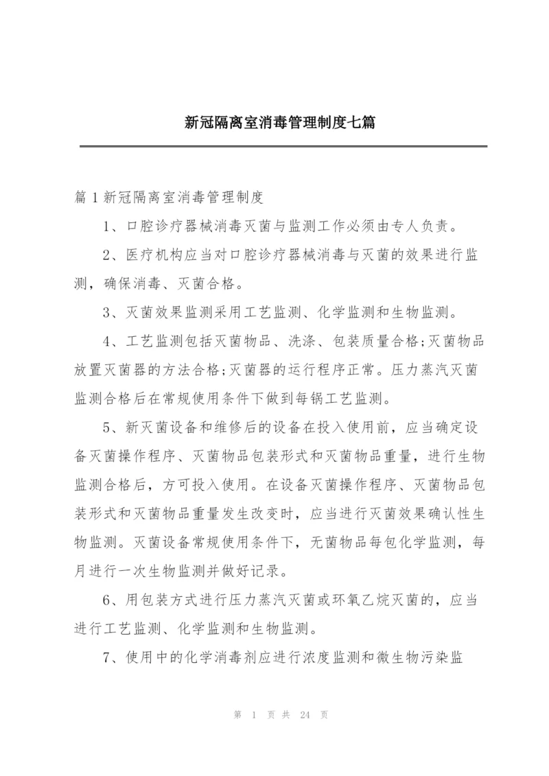 新冠隔离室消毒管理制度七篇.docx