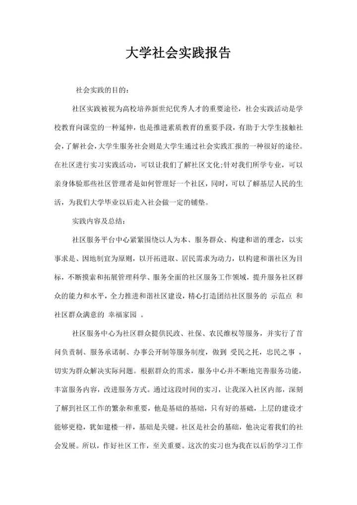 大学社会实践报告