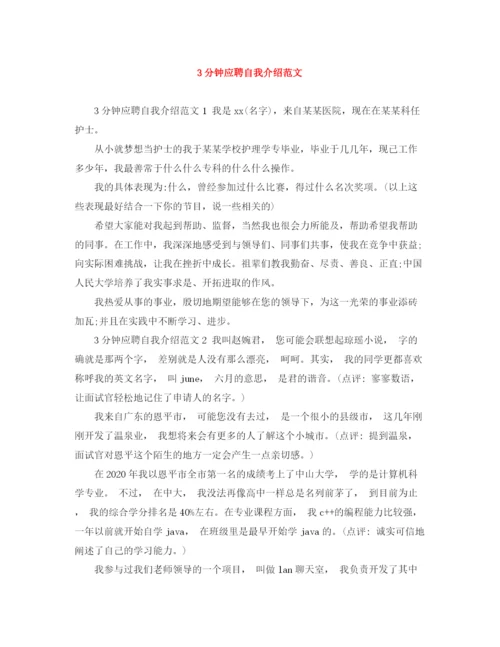 精编之3分钟应聘自我介绍范文.docx