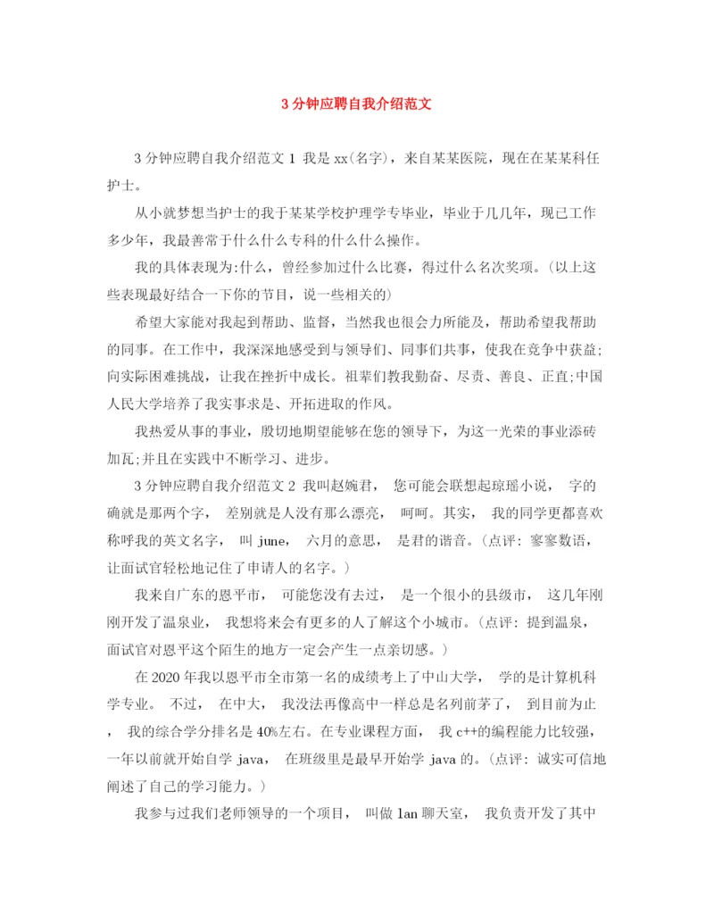 精编之3分钟应聘自我介绍范文.docx