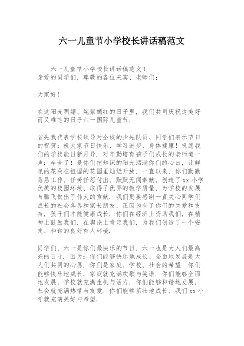 六一儿童节小学校长讲话稿范文.docx