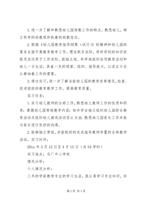 幼儿园教师实习计划.docx