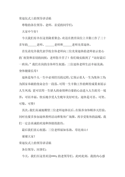 荣退仪式上的领导讲话稿(通用3篇)