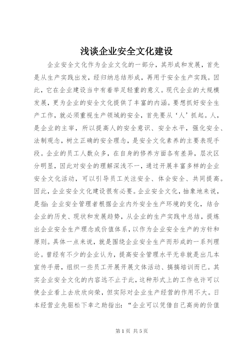 浅谈企业安全文化建设 (7).docx