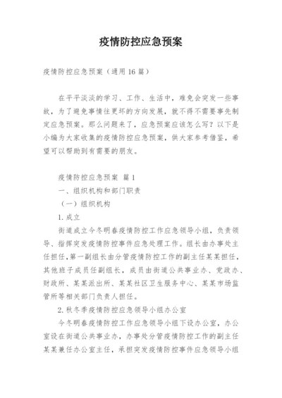 疫情防控应急预案_1.docx