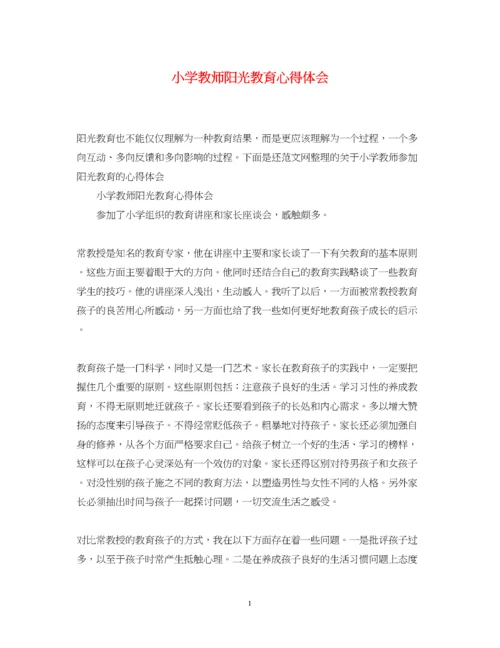 精编小学教师阳光教育心得体会.docx