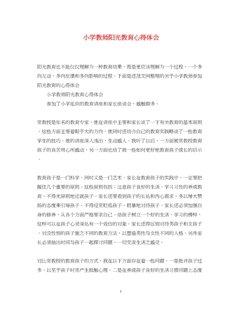 精编小学教师阳光教育心得体会.docx
