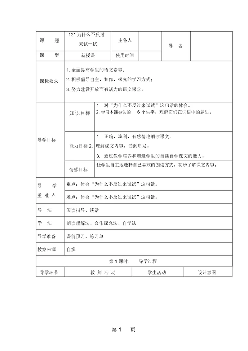 三年级下册语文教案12为什么不反过来试一试表格式 语文S版