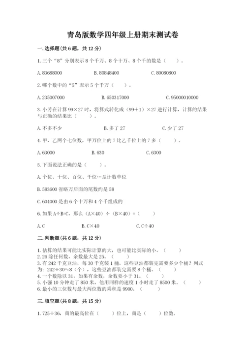 青岛版数学四年级上册期末测试卷完整答案.docx