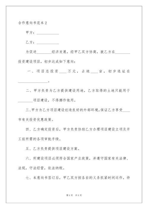 2022合作意向书范本.docx