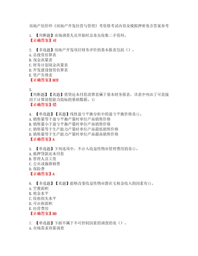 房地产估价师房地产开发经营与管理考资格考试内容及模拟押密卷含答案参考34