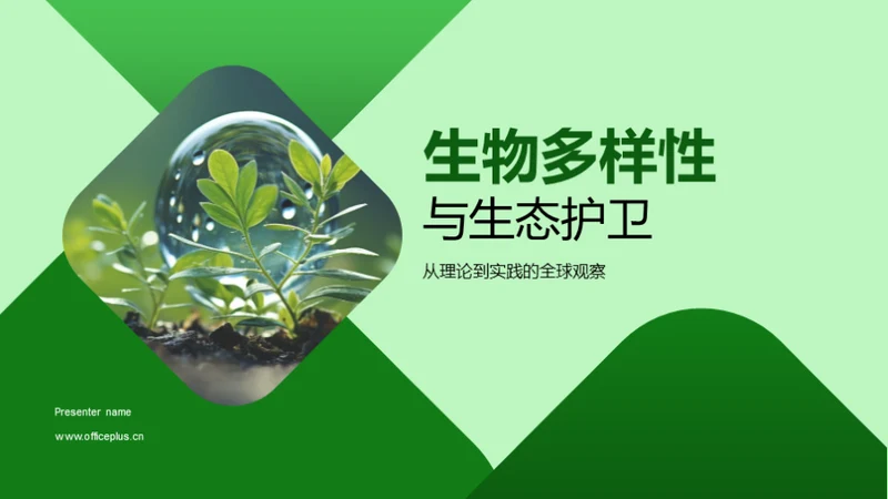 生物多样性与生态护卫