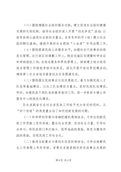 全国、全省民政工作会议传达提纲.docx