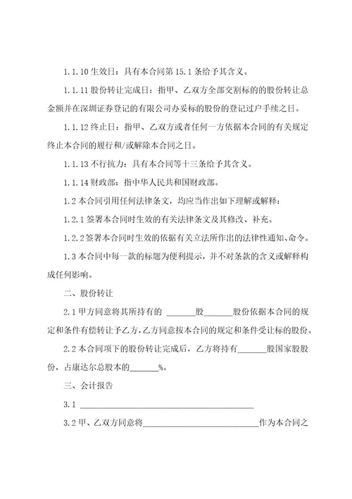 股份转让合同范文汇编9篇