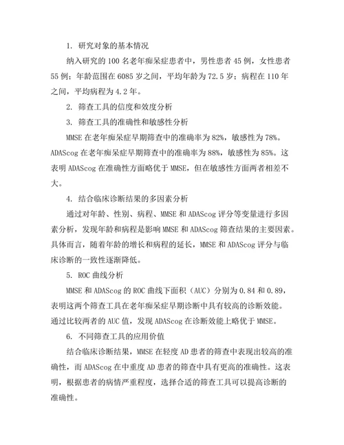 老年痴呆症早期筛查工具的有效性研究