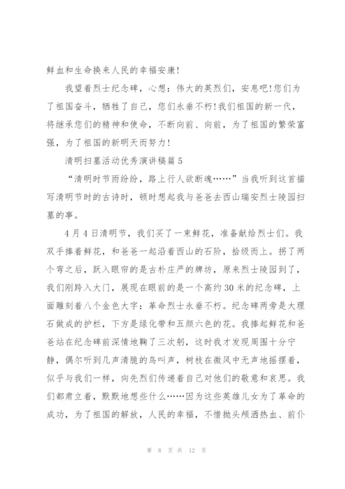 清明扫墓活动优秀演讲稿.docx